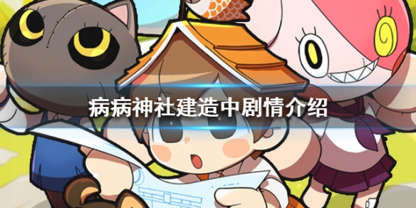 病病神社建造中剧情是什么_病病神社建造中剧情介绍