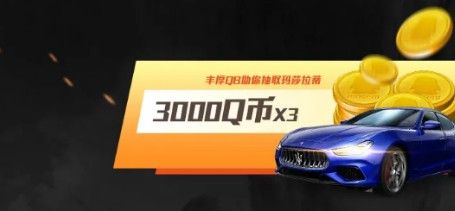 和平精英玛莎拉蒂q币助力金怎么获得_和平精英玛莎拉蒂q币助力金获得方法