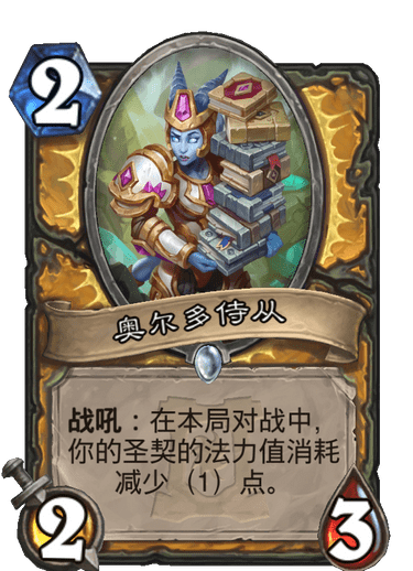 炉石传说手游奥尔多侍从怎么样_炉石传说手游奥尔多侍从详解