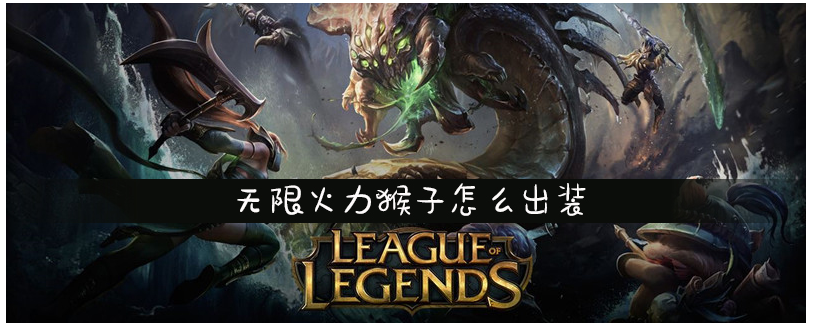 lol无限火力猴子怎么出装_lol无限火力猴子出装攻略