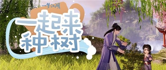 一梦江湖插柳成荫怎么玩_ 一起来种树玩法攻略