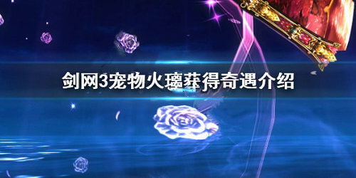 剑网3宠物火璃怎么获得_剑网3宠物火璃获得攻略