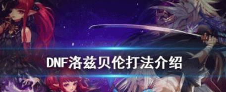 DNF洛兹贝伦怎么打_DNF洛兹贝伦打法攻略