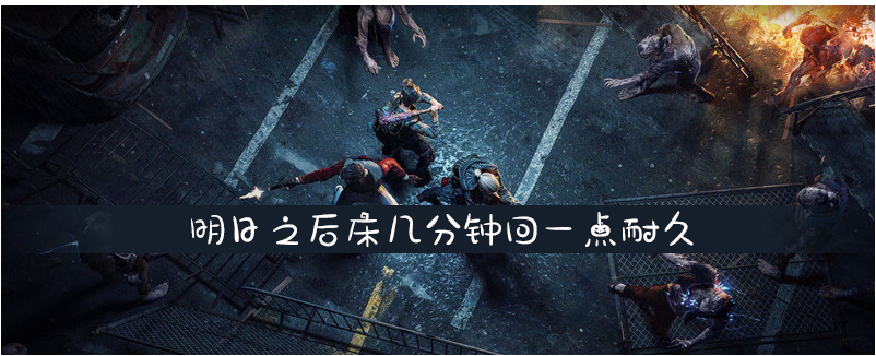明日之后床几分钟回一点耐久_明日之后床回耐久时间一览