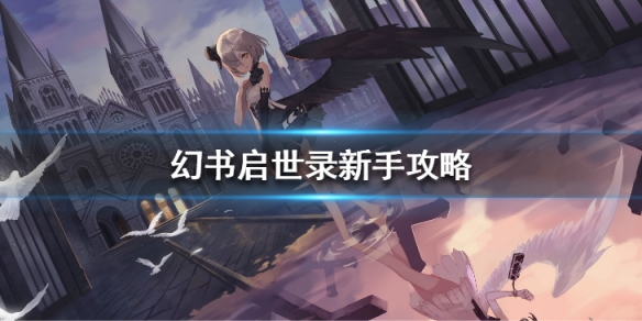 幻书启世录新手怎么玩_幻书启世录新手玩法攻略