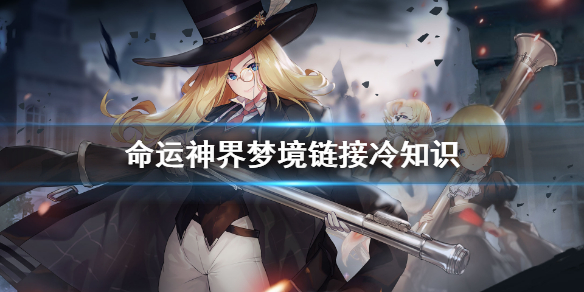 命运神界梦境链接有什么冷知识_命运神界梦境链接冷知识汇总大全