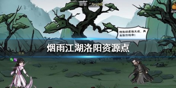 烟雨江湖洛阳有哪些资源点_烟雨江湖洛阳资源点大全