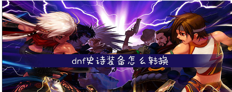 dnf史诗装备怎么转换_dnf史诗装备转换方法