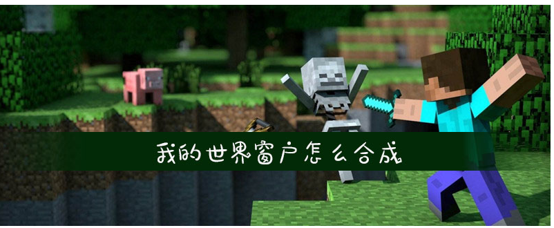 我的世界窗户怎么合成_我的世界窗户合成方法