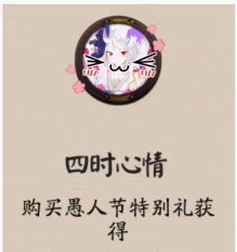 阴阳师四时心情头像框怎么得_阴阳师四时心情头像框获得方法