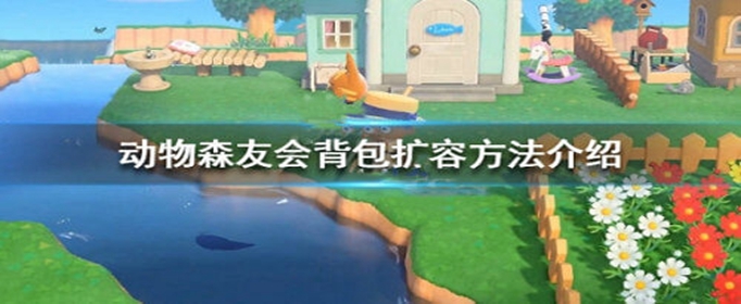 动物森友会怎么扩容背包_动物森友会扩容背包方法