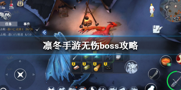 凛冬手游怎么无伤打中型铜矿山boss_无伤中型铜矿山boss打法攻略