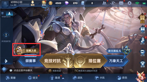 王者荣耀觉醒模式在哪_王者荣耀觉醒模式入口位置