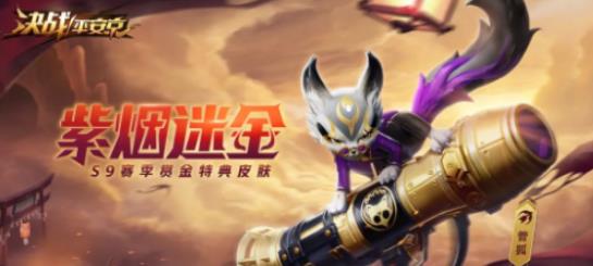 决战平安京管狐紫烟迷金皮肤怎么获得_决战平安京管狐紫烟迷金皮肤获得攻略