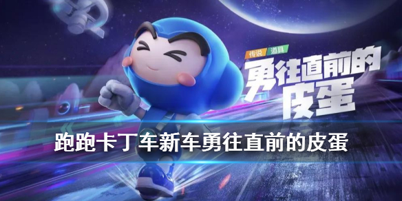 跑跑卡丁车手游勇往直前的皮蛋技能是什么_勇往直前的皮蛋技能详解