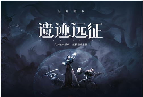 地下城堡2遗迹远征怎么玩_地下城堡2遗迹远征玩法一览