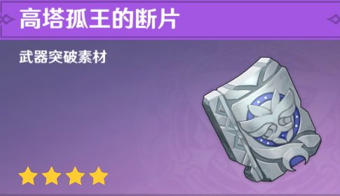 原神高塔孤王的断片怎么获得_原神高塔孤王的断片获得攻略