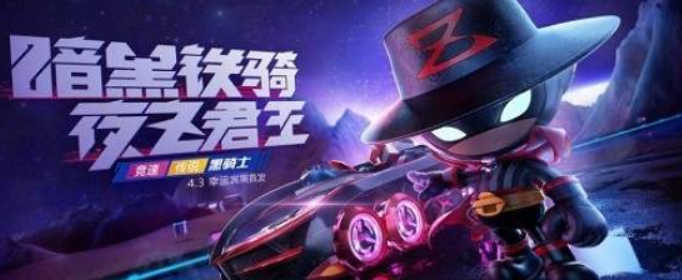 跑跑卡丁车手游黑骑士怎么样_跑跑卡丁车手游黑骑士优劣势分析