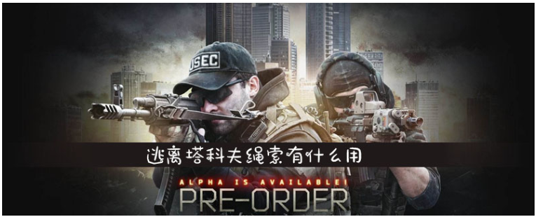 逃離塔科夫繩索有什么用_逃離塔科夫繩索作用一覽