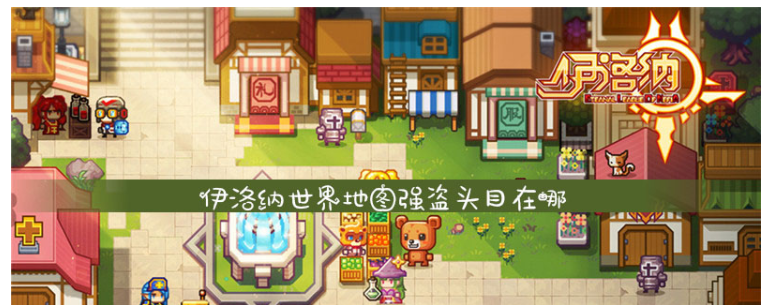 伊洛纳世界地图强盗头目在哪_伊洛纳世界地图强盗头目位置一览