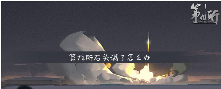 第九所石头满了怎么办_第九所石头满了解决方法