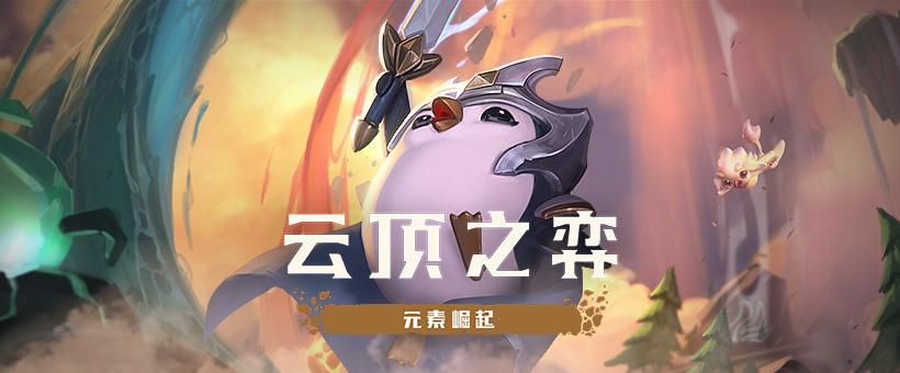 云顶之弈武神剑源怎么玩_云顶之弈武神剑源阵容搭配攻略