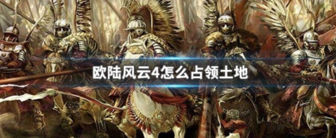 欧陆风云4怎么占领土地_欧陆风云4占领土地方法