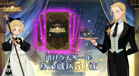 剑与远征普通卡池50抽怎么领取_剑与远征4月17日登录就送50抽