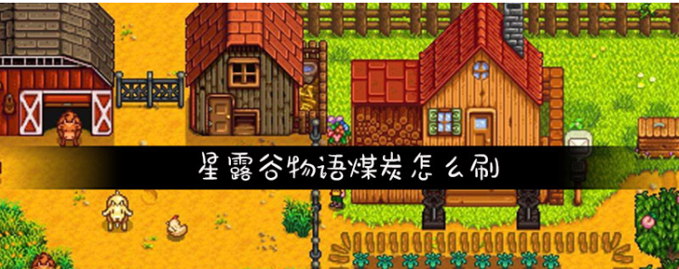 星露谷物语煤炭怎么得_星露谷物语煤炭获得方法