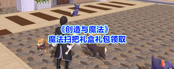 《创造与魔法》魔法扫把礼包怎么领_《创造与魔法》魔法扫把礼包领取地址
