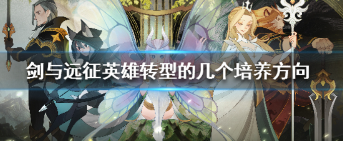 剑与远征绿剑亡灵队该如何转型_剑与远征绿剑亡灵队转型方向