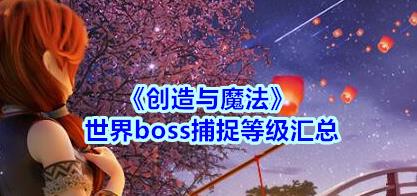 创造与魔法世界boss捕捉等级汇总_创造与魔法世界boss捕捉等级大全