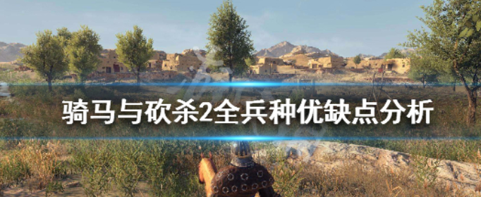 骑马与砍杀2兵种有哪些_骑马与砍杀2全兵种优缺点分析