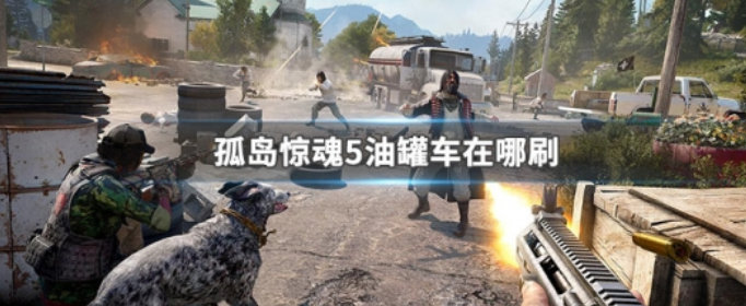 孤岛惊魂5油罐车在哪刷_孤岛惊魂5油罐车所在地