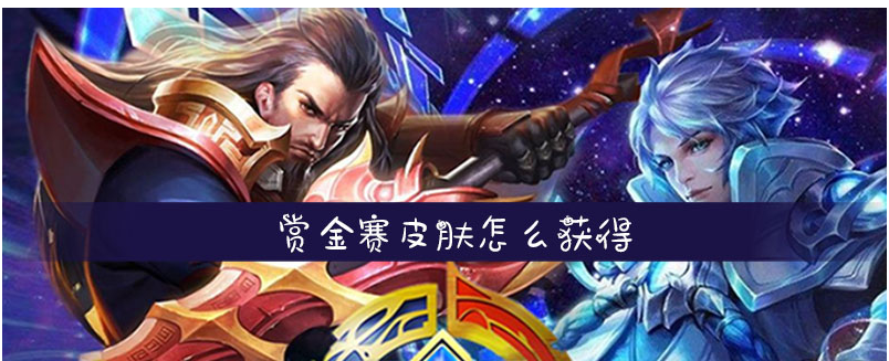 王者荣耀赏金赛皮肤怎么得_王者荣耀赏金赛皮肤获得方法