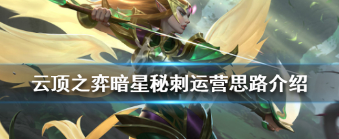 云顶之弈暗星秘刺怎么玩_云顶之弈暗星秘刺运营思路介绍