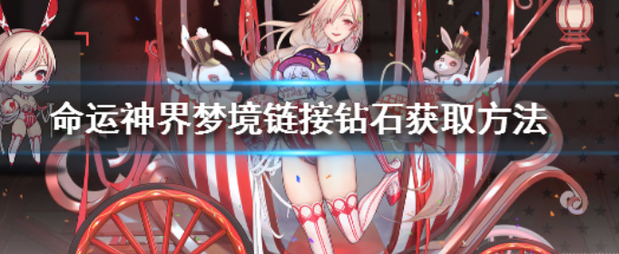 命运神界梦境链接零氪一个月保底多少钻石_命运神界梦境链接钻石获取方法