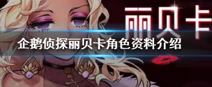 企鹅侦探丽贝卡怎么样_企鹅侦探丽贝卡角色资料介绍