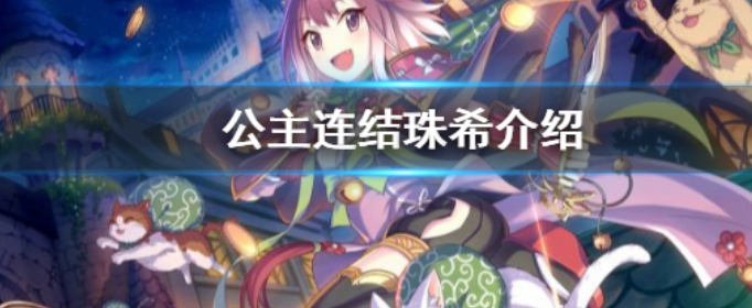 公主连结宫坂珠希怎么样_公主连结宫坂珠希技能专武效果一览