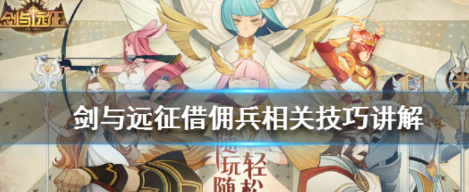 剑与远征要怎么借佣兵_剑与远征借佣兵相关技巧讲解