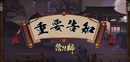 阴阳师4月15日炸服补偿是什么_阴阳师炸服补偿及回档解决方法