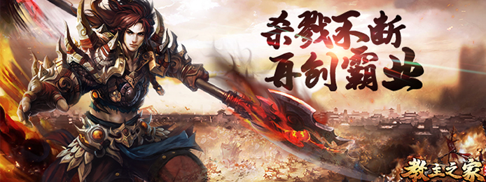 教主之家(福利特权)无限钻石_教主之家(福利特权)上线送贵族5