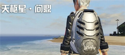 明日之后天枢星问鼎背包怎么获得_明日之后天枢星问鼎背包获得攻略