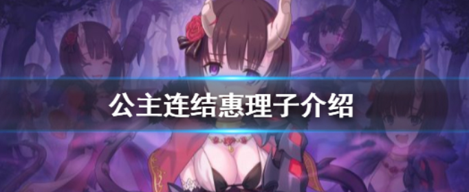 公主连结仓石惠理子怎么样_公主连结仓石惠理子技能专武效果一览