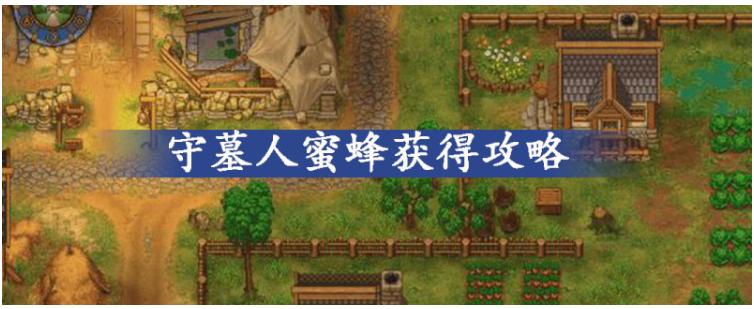 守墓人蜜蜂怎么获得_守墓人蜜蜂获得方法