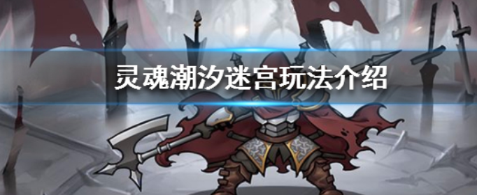 灵魂潮汐在迷宫里怎么玩_灵魂潮汐迷宫链式探索和战斗情景一览