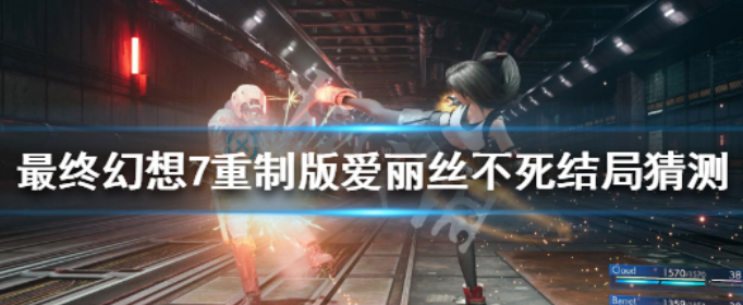 最终幻想7重制版爱丽丝不死结局是什么_最终幻想7重制版爱丽丝不死结局剧情分析详解
