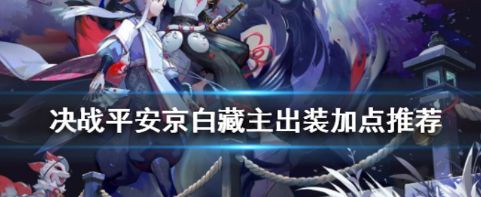 决战平安京白藏主怎么出装_决战平安京白藏主出装加点推荐