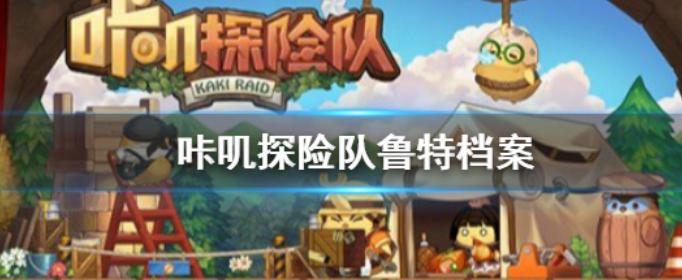 咔叽探险队鲁特好用吗_咔叽探险队鲁特档案