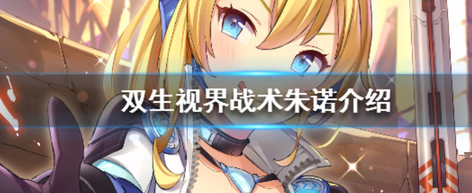 双生视界战术装备朱诺怎么样_双生视界战术朱诺技能介绍